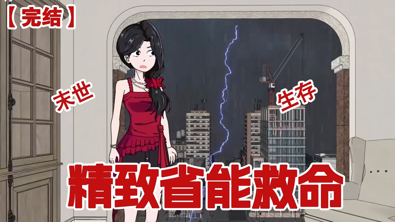 【完结】《精致省救命》暴雨末日前我侥幸囤了一大批折扣物资，却不想作为一名追求精致省的女孩，这居然救了我一命！#动画 #小说 #悬疑#凶杀#恐怖#灵异讲述屋