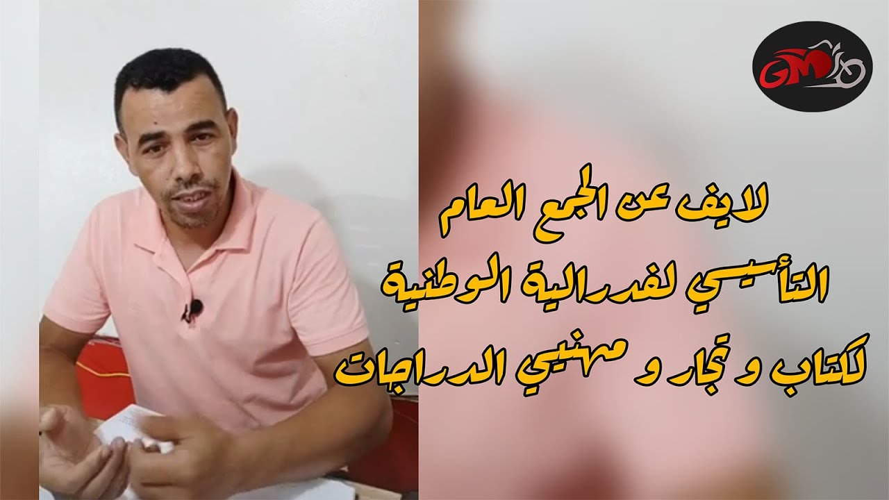 شرح بعض الامور الغامضة عن الجمع العام تأسيسي للفدرالية الوطنية  لقطاع الدراجات النارية