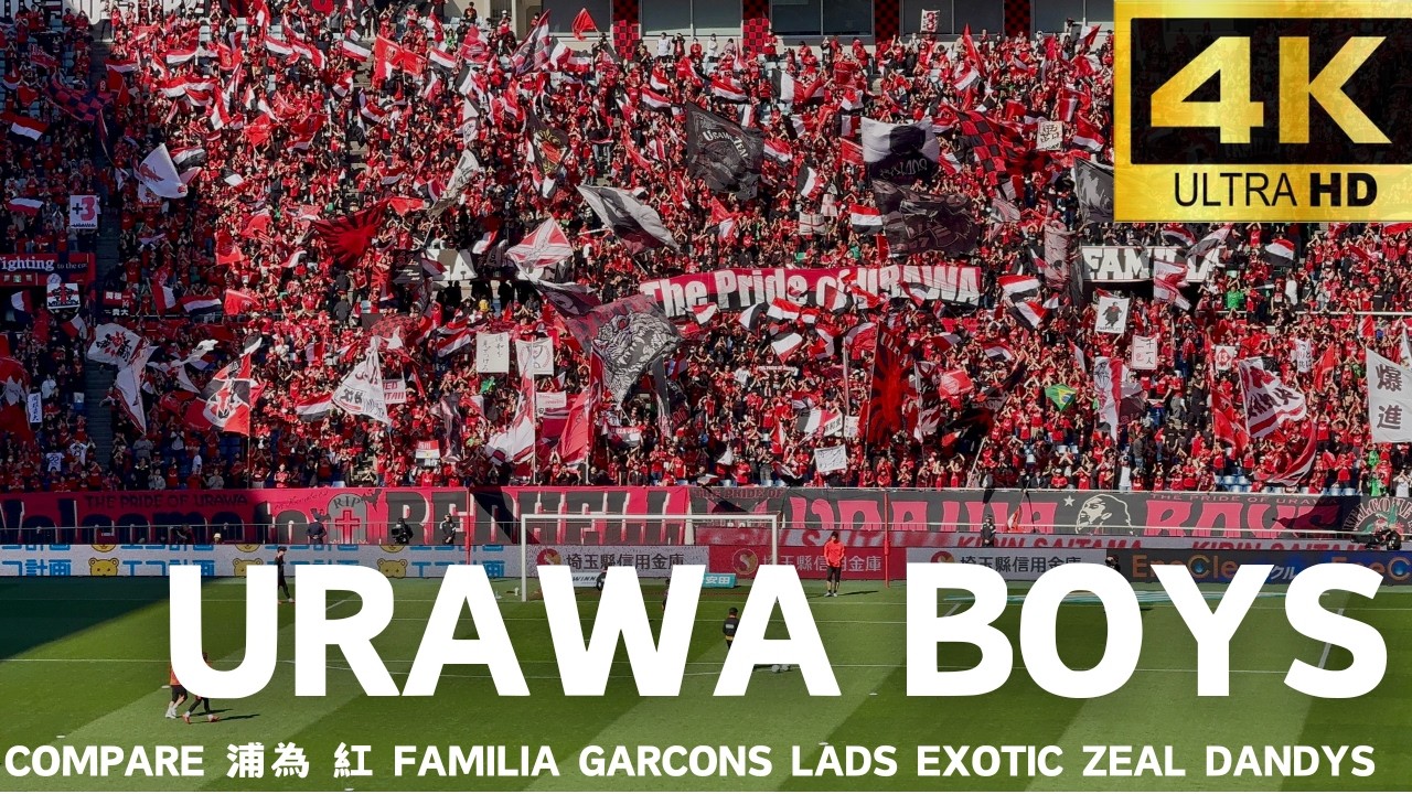 【URAWA BOYS】チャント集　浦和レッズVS鹿島アントラーズ　2026年2月28日埼玉スタジアム2○○2