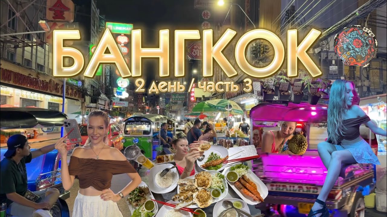 China Town Бангкок | food blog 