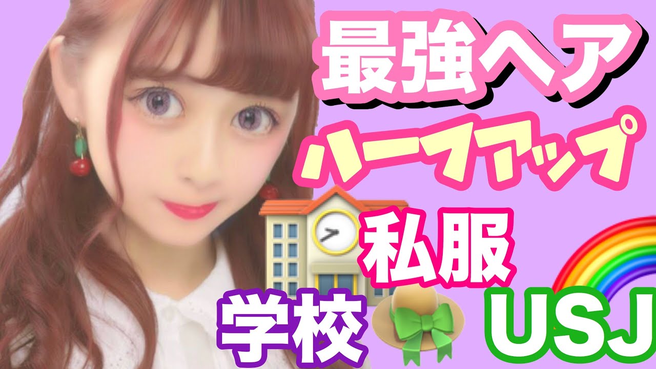 【JK JC必見】学校も私服もテーマパークも！どんな髪型でも簡単！私流ハーフアップのやり方！黒髪でも！！ユニバ　ディズニーコーデ！