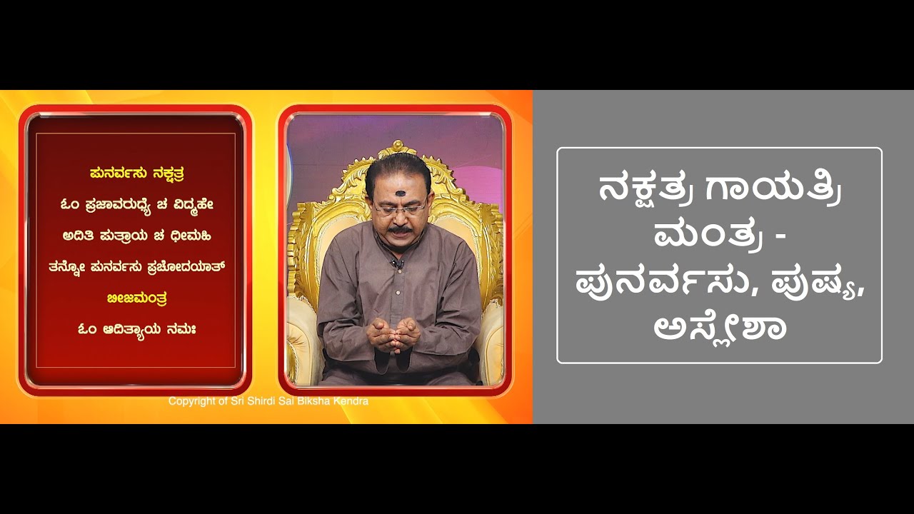 ಕಟಕ ರಾಶಿ - ನಕ್ಷತ್ರ ಗಾಯತ್ರಿ ಮಂತ್ರ | GAYATRI MANTRA - KARKATAKA RASHI  -Ep1299 23-Aug-2023