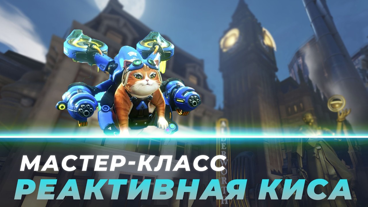 Мастер Класс - Реактивная Киса. Кингс Роу.