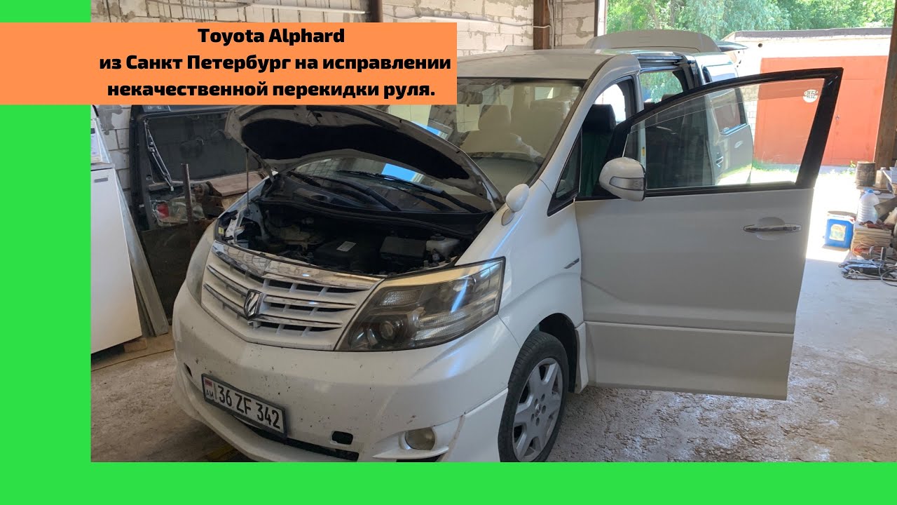 Исправление недочетов на дубайской перекидке Тойота Альфард из Питера. Ремонт Toyota Alphard.