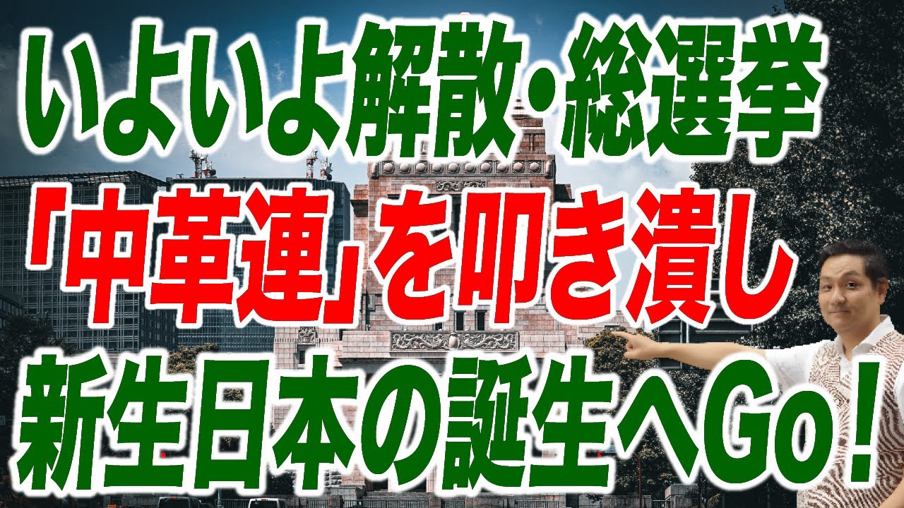 いきなり失速「中革連」 既に総崩れ確定【朝香豊の日本再興チャンネル】
