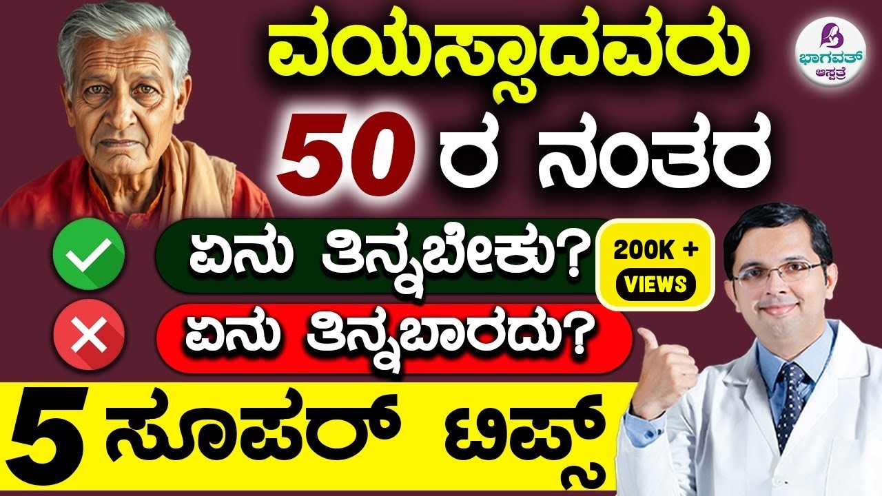5 Diet Tips for Seniors - Do’s & Don’ts |ವಯಸ್ಸಾದವರು 50ರ ನಂತರ ಏನು ತಿನ್ನಬೇಕು? ತಿನ್ನಬಾರದು ಸೂಪರ್ ಟಿಪ್ಸ್!