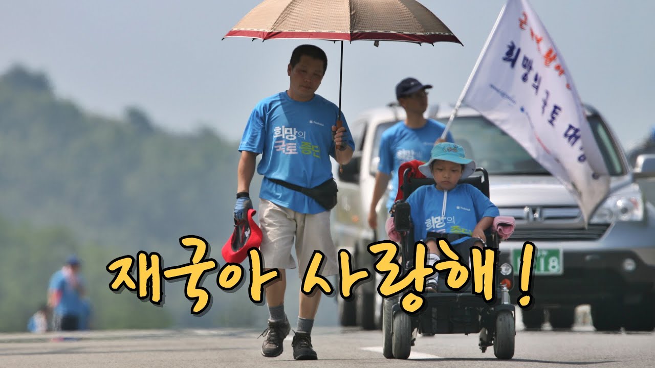국토종단과 달리기가 우리를 살렸다. | 재국이네 달리기 이야기