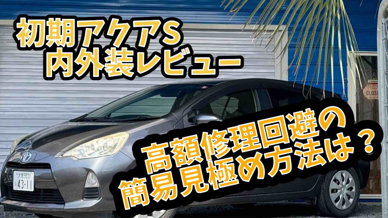 【12万キロレビュー】アクア　S   内外装レビュー