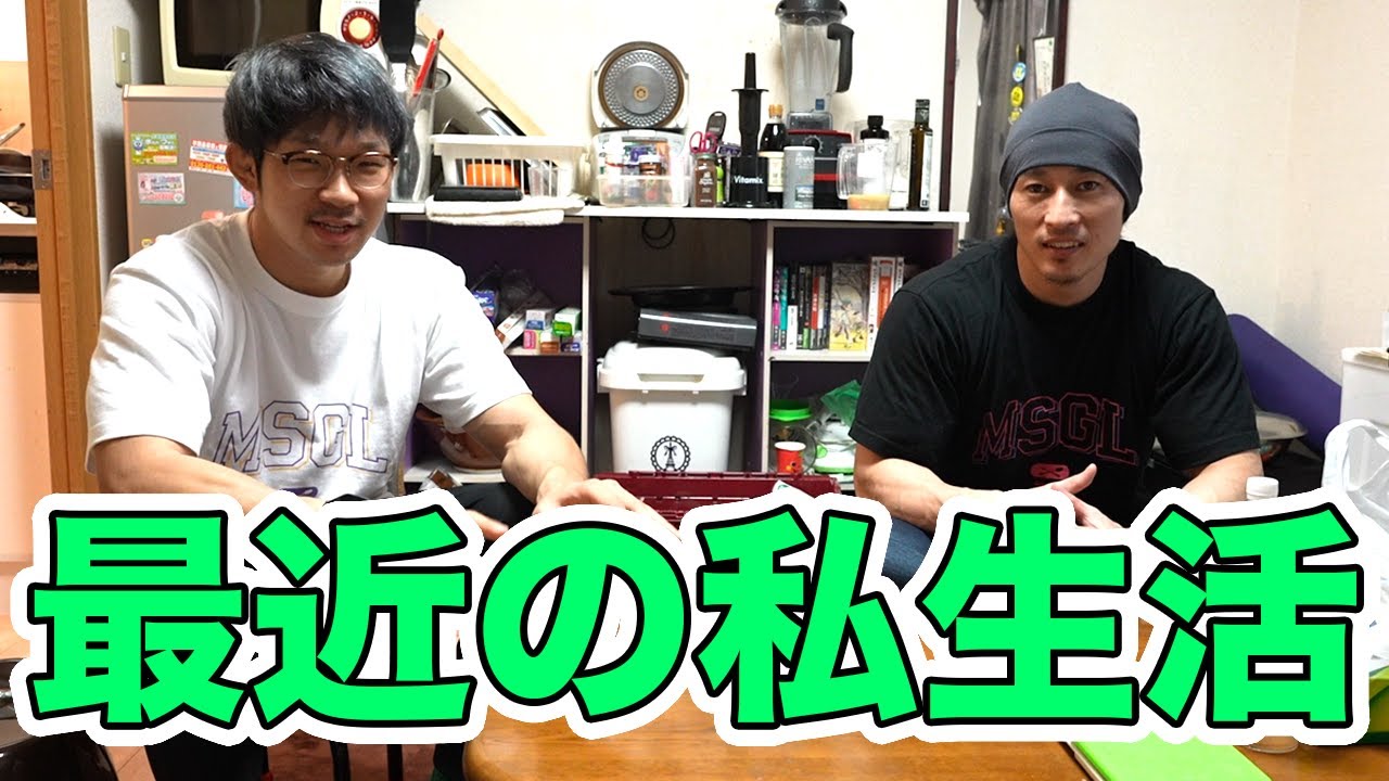 【私生活】2人の最近のルーティーン！