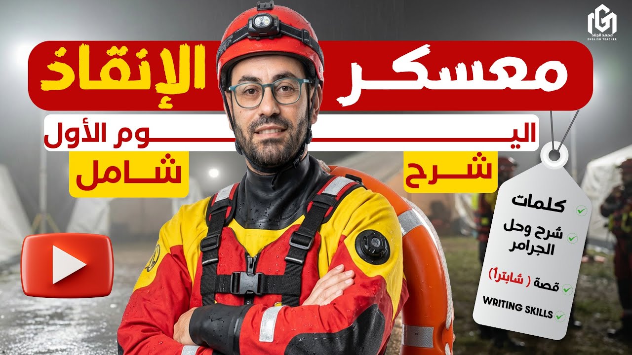 مراجعة إنجليزي 3 ثانوي 2026 🔥 | شرح Unit 1 كامل + القصة + Writing | معسكر الإنقاذ 🚨