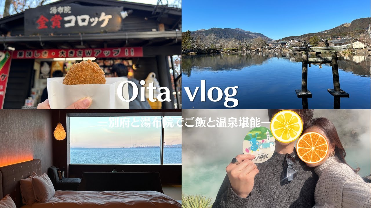 【Vlog】大分県で温泉と食べ歩き堪能🚗湯布院/別府/湯の坪街道/地獄巡り/界別府