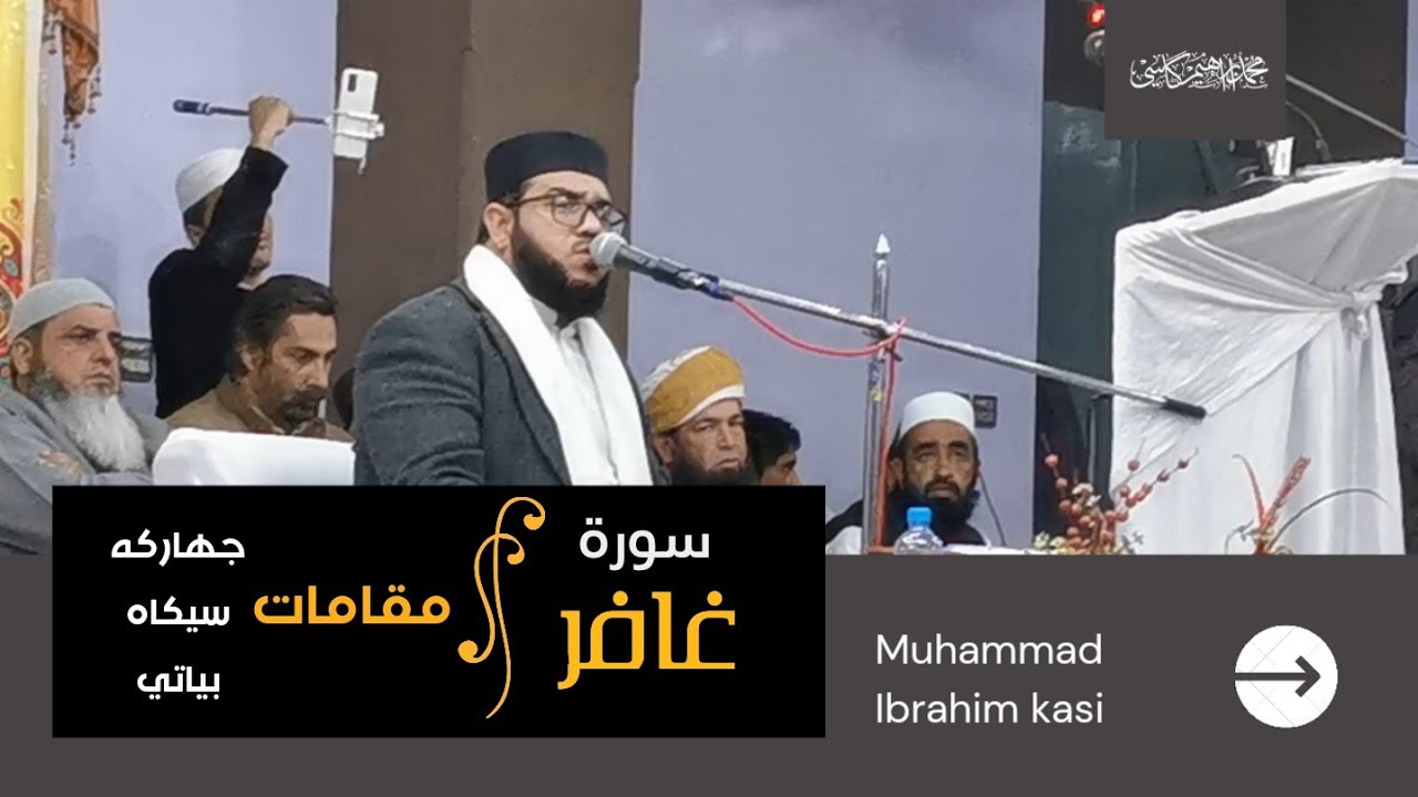 سورة غافر || مقری الباکستانی محمد ابراھیم کاسی ||  9 دیسمبر 2021