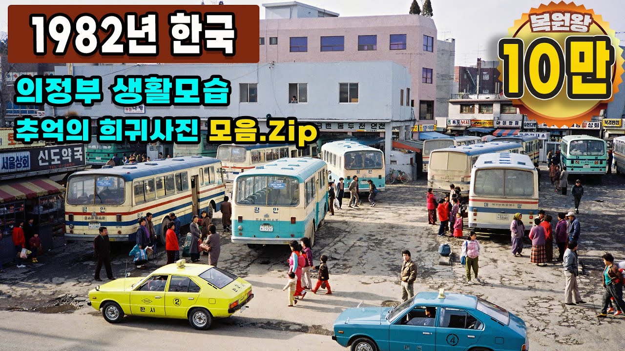 1981년 한국 80년~90년 의정부 생활모습 희귀사진 과거로 보내드림 '지금과 너무 다른 그때 그시절' Life in KOREA in 1982 Rare video #full