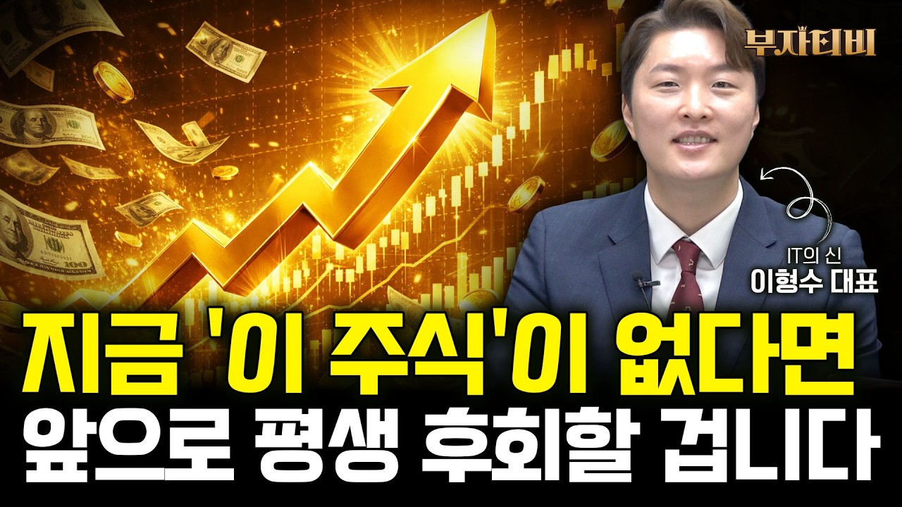 반도체 어마어마한 기회다 '이 2개 주식' 사 모으세요 (이형수 대표 2부)
