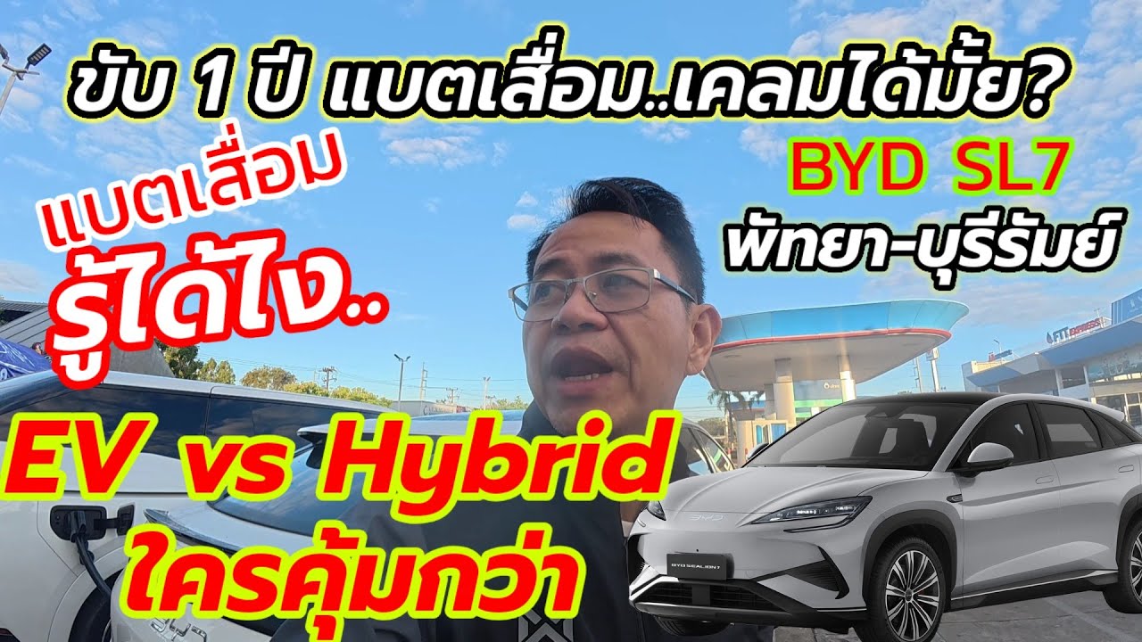 EV แบตเสื่อมรู้ได้ไง เคลมได้มั้ย เทียบกับhybrid ยังคุ้มมั้ยกับเวลาที่เสียไป ปวดฉี่ต้องวางแผนด้วย