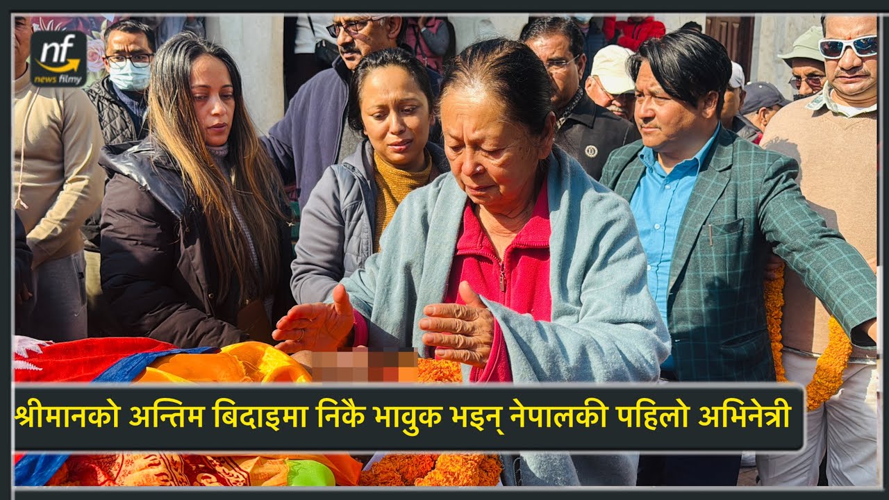 श्रीमानको अन्तिम बिदाइमा निकै भावुक भइन् नेपालकी पहिलो अभिनेत्री भुवन चन्द । Bhuwan Chand