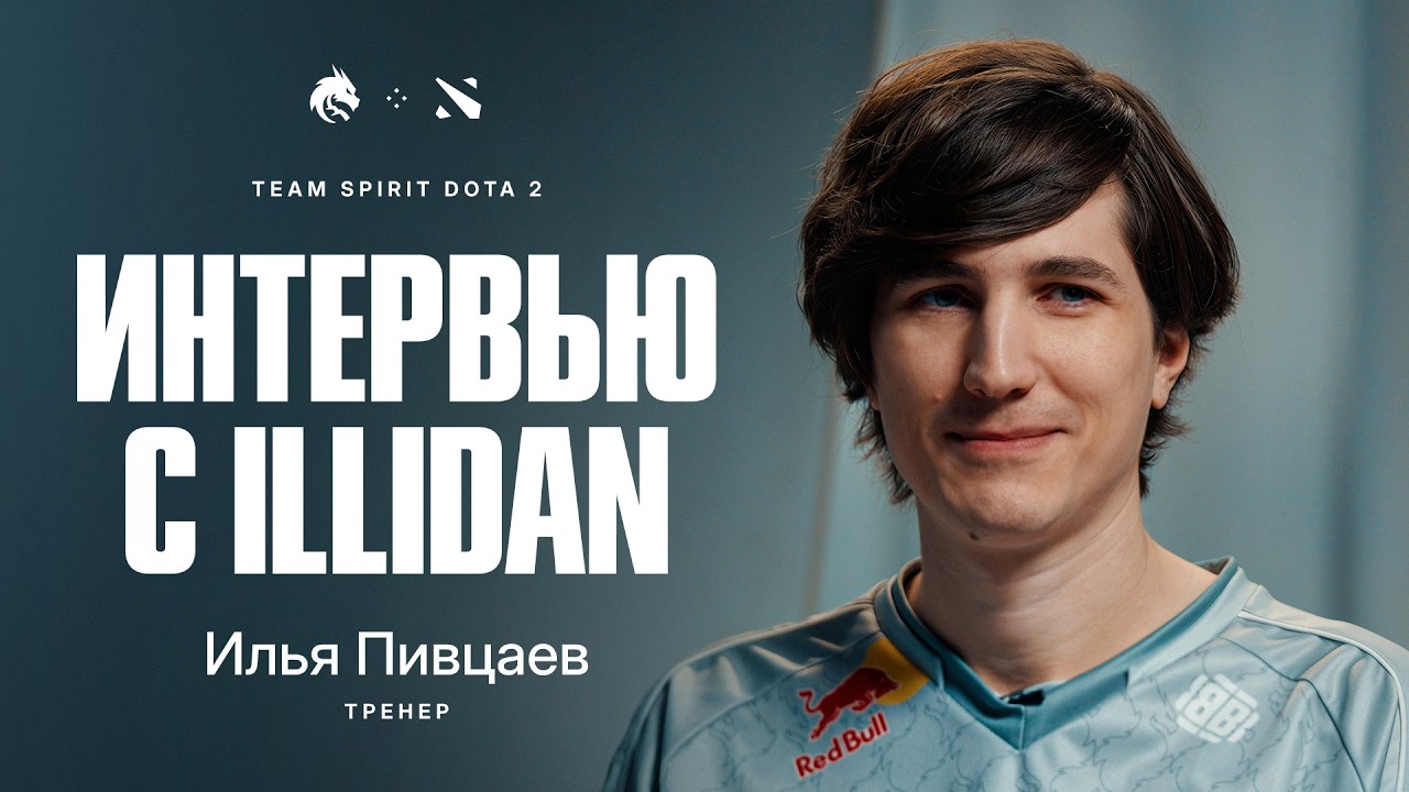 TEAM SPIRIT: ИНТЕРВЬЮ С ILLIDAN
