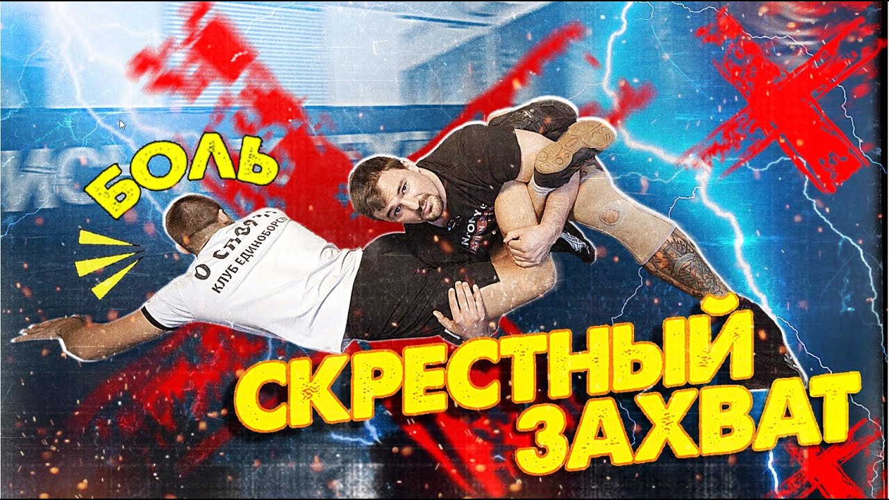 СКРЕСТНЫЙ ЗАХВАТ ГОЛЕНИ. ПЕРЕВОРОТ. Обучающее видео. О СПОРТ