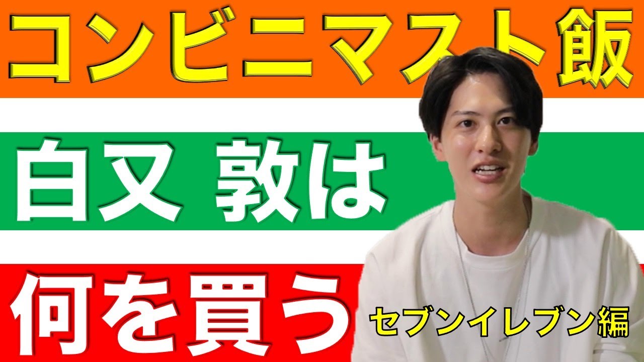 白又敦のコンビニマスト飯 セブンイレブン編