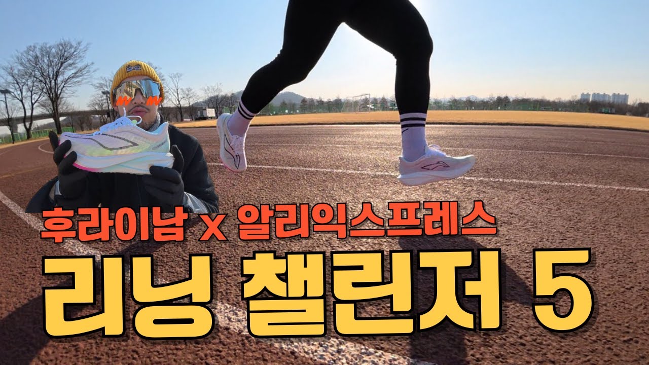 (알리익스프레스x후라이남) 리닝 페이디엔 챌린저 5