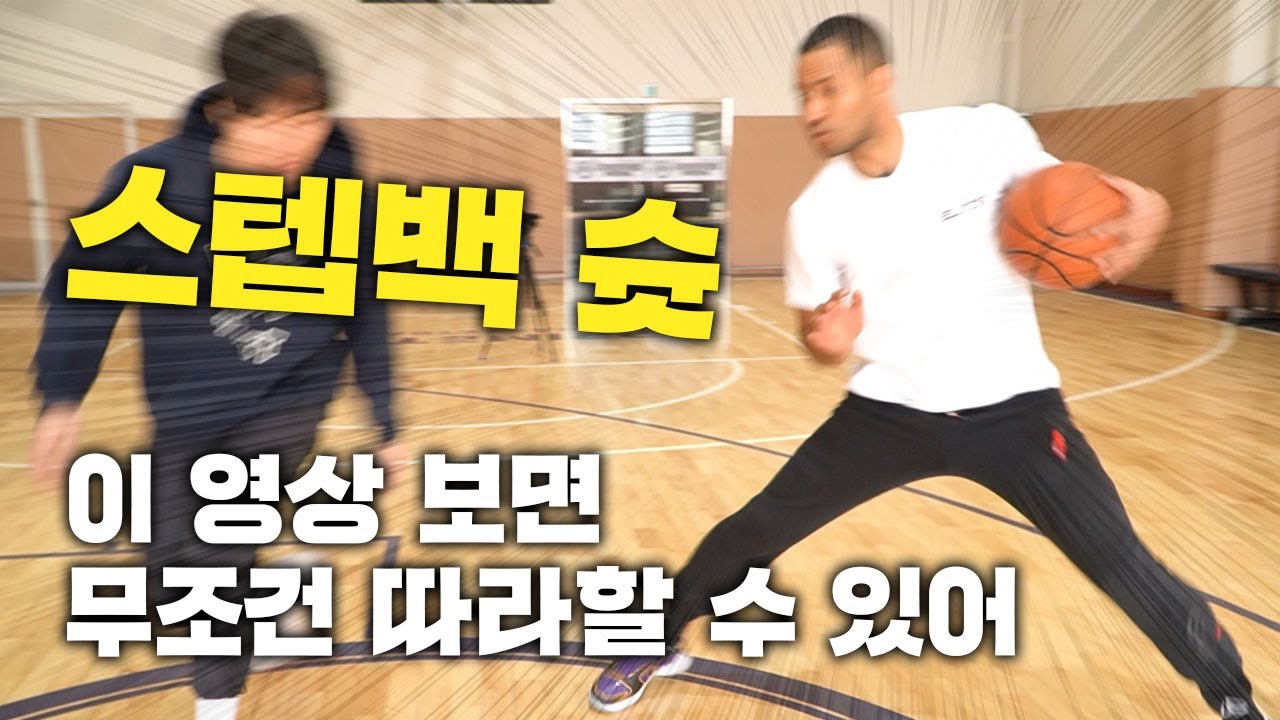 스텝백 슛 이거만 연습하면 개쉬워 진짜 못막어