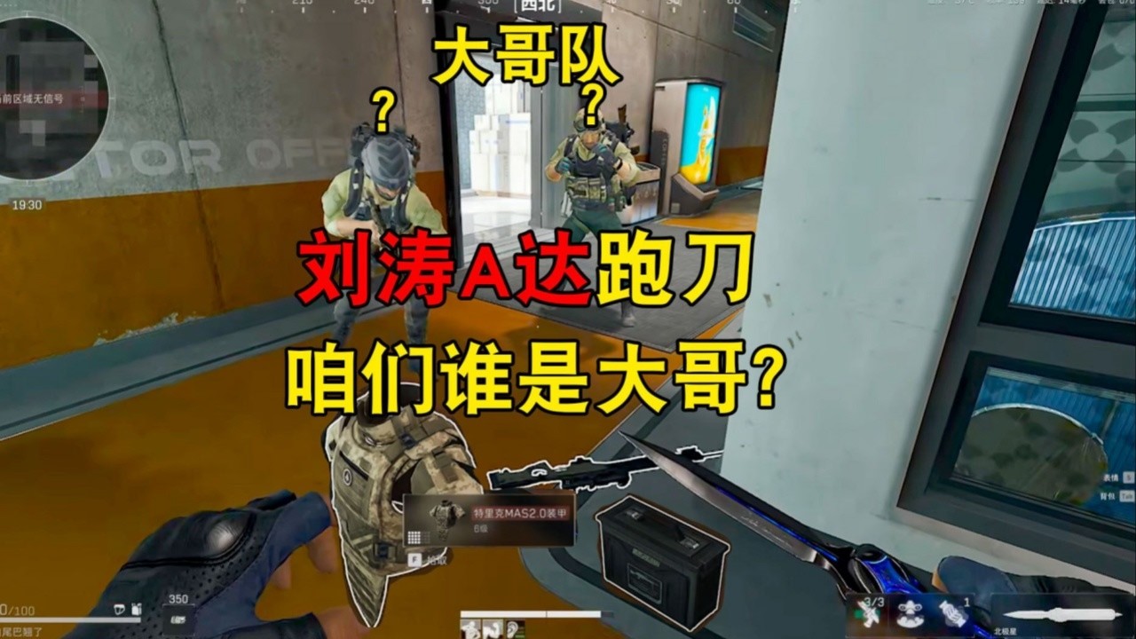 ｜Delta Force｜三角洲行动｜当鼠鼠穿着刘涛和满改AW跑刀找大哥会发生什么?