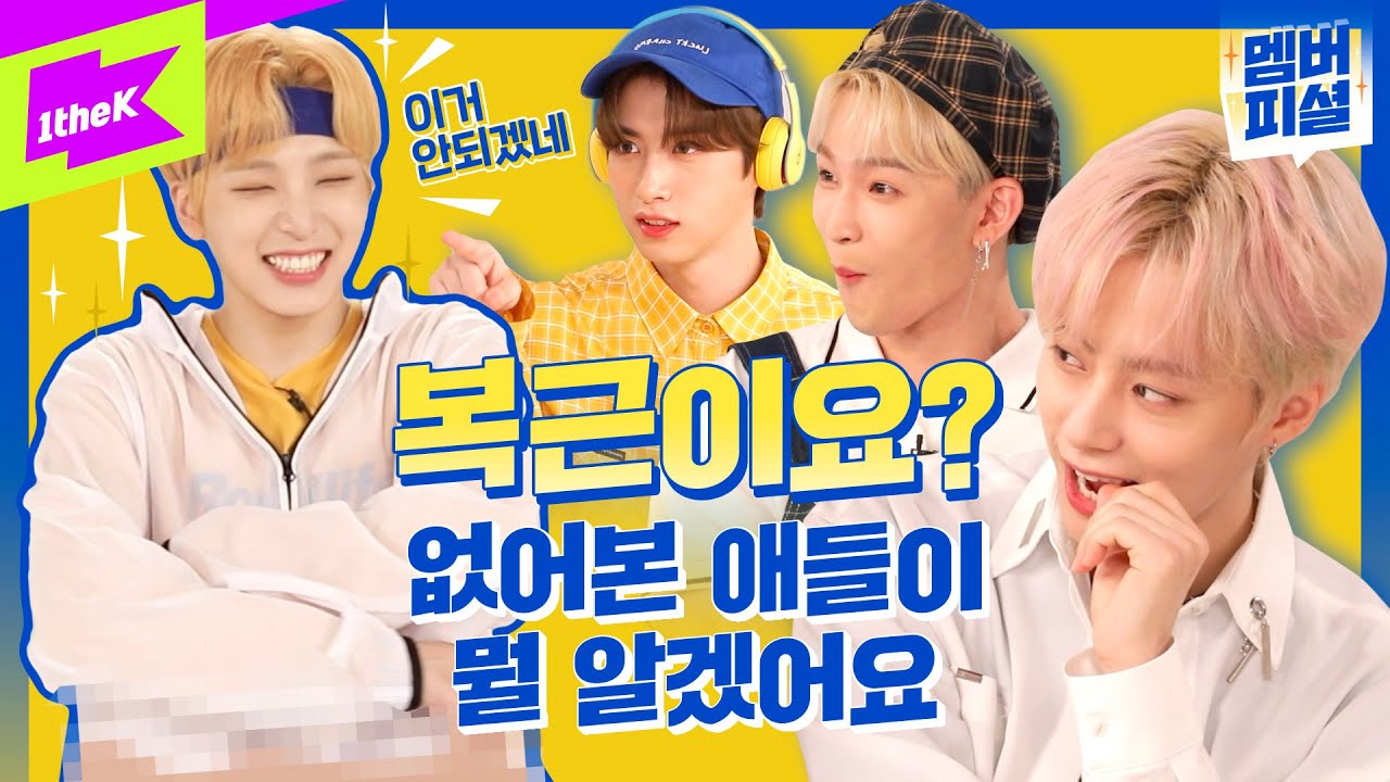 [충격] 원어스 캐해 파괴의 현장.. 복근 허벅지 섹시로 점철된 아이돌이 있다?! | ONEUS _ TO BE OR NOT TO BE | 멤버피셜 | Member-fficial
