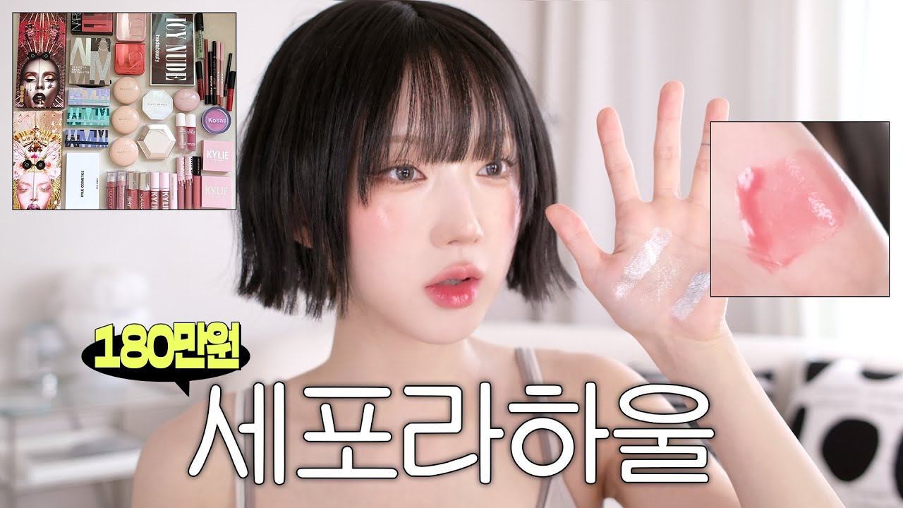 나도 지금 처음 써 봐..!🫢 180만원어치 세포라 언박싱💸✨