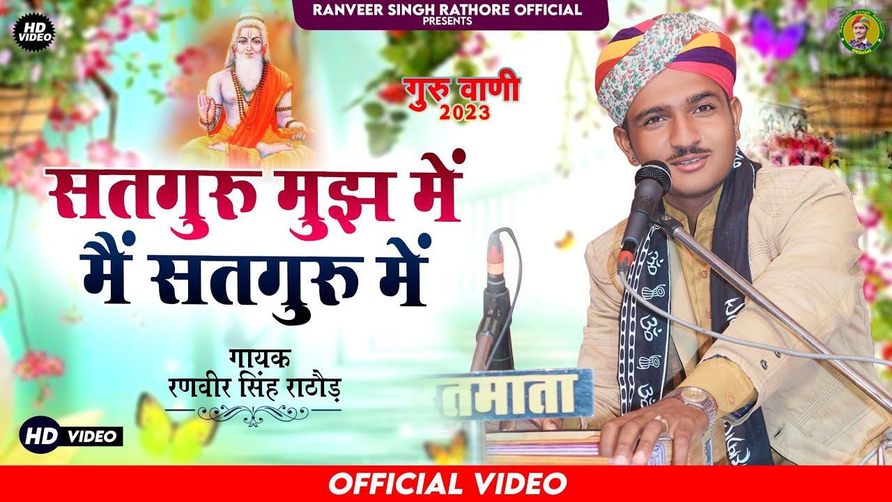 guru vaani / ranveer singh rathore / सतगुरु मुझ में मैं सतगुरु में / जुनी वाणी / प्योर देशी अंदाज मे
