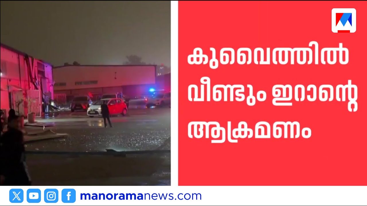 കുവൈറ്റിലെ എണ്ണ ശുദ്ധീകരണശാലയിൽ ഇറാന്&zwj; ഡ്രോൺ ആക്രമണം | Iran Drone Attack on Kuwait