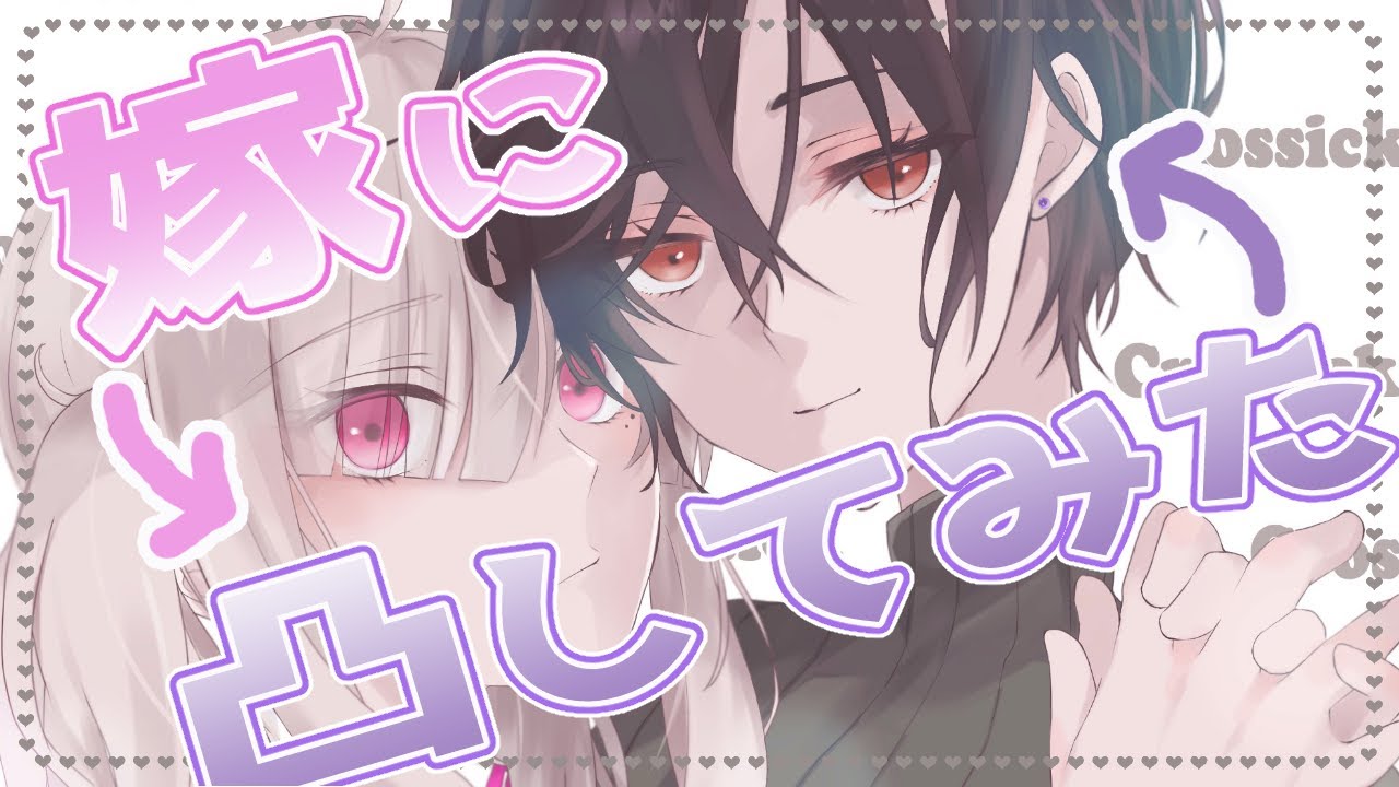 【#Crossick】最近忙しい嫁に突然凸してみた【健屋花那/白雪巴/にじさんじ】