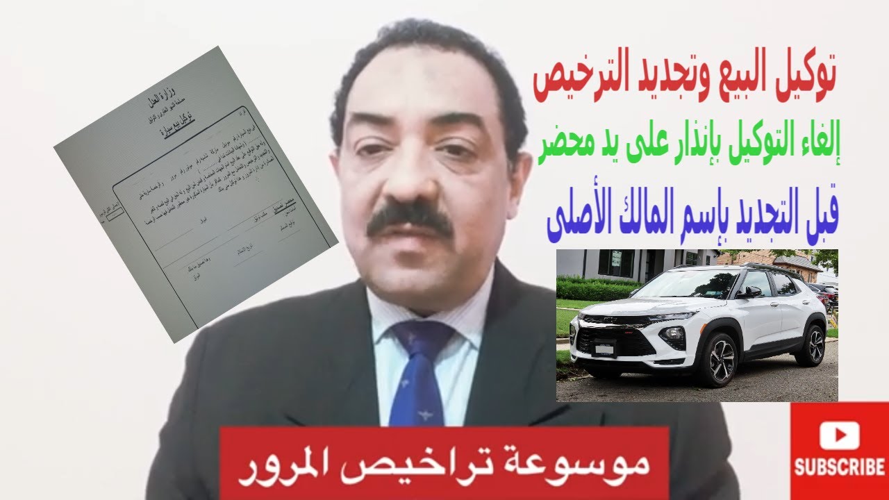 لو بائع  سيارتك بتوكيل بيع وعاوز تجدد الترخيص بإسمك مرة ثانيه ؟