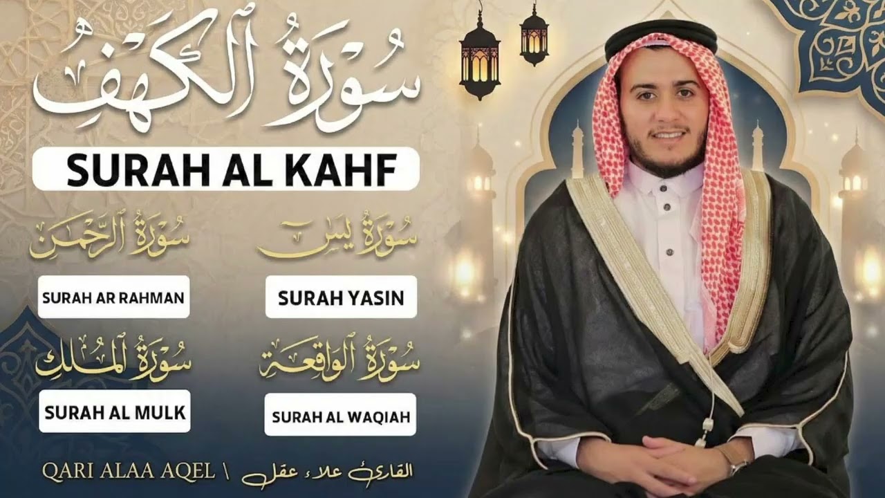 سورة الكهف + السور المنجيات (يس، الرحمن، الواقعة، الملك) | علاء عقل