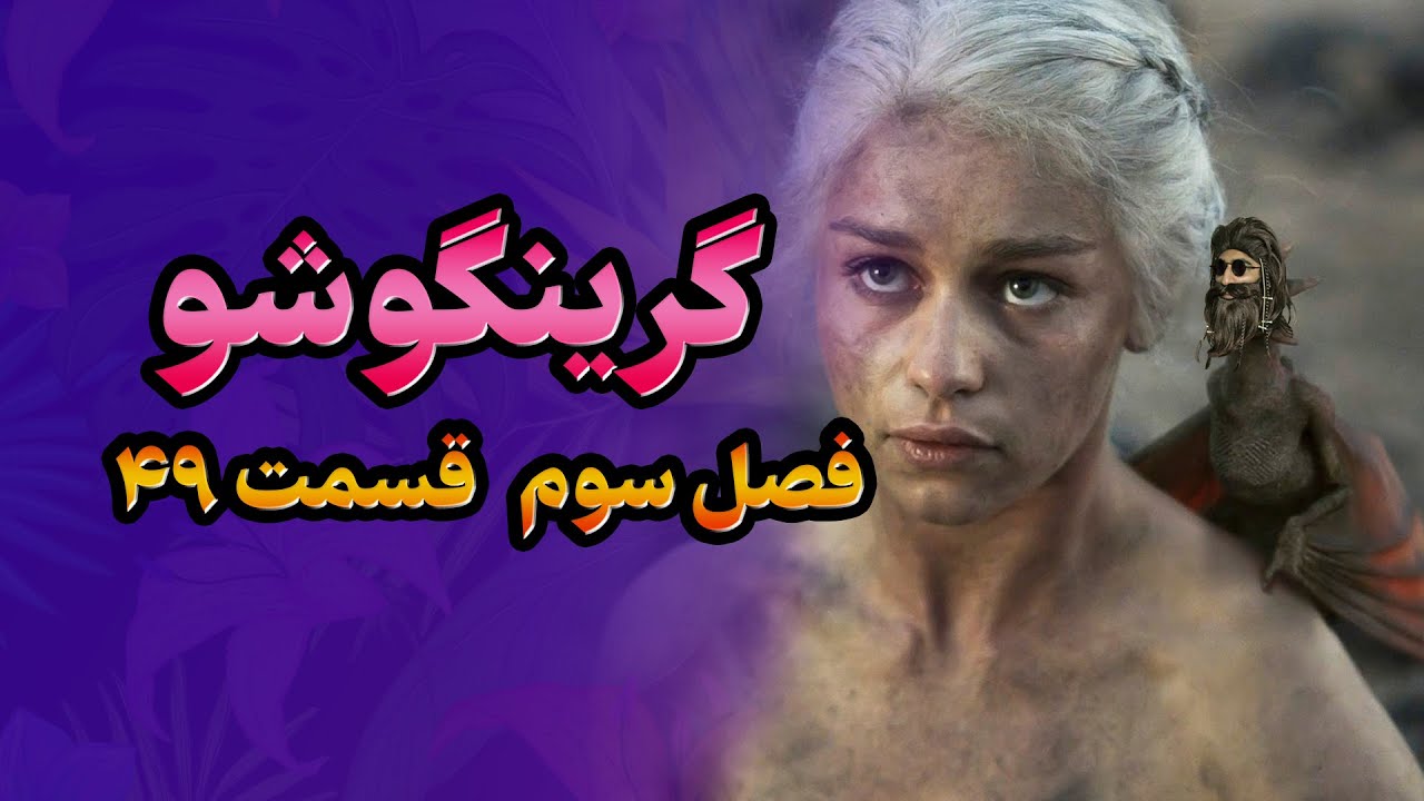 گرینگوشو فصل سوم قسمت ۴۹