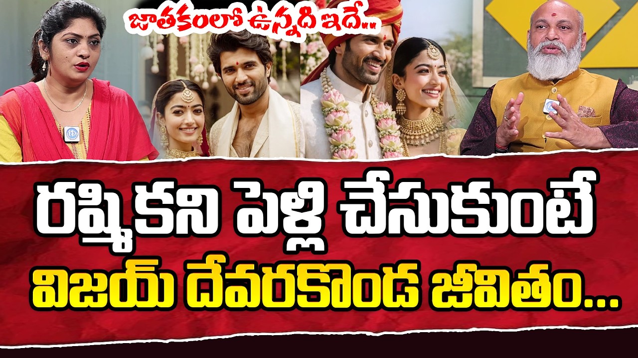 Astrologer Nanaji Patnaiak Comments On Vijay Deverakonda and Rashmika Mandanna Marriage | iDream