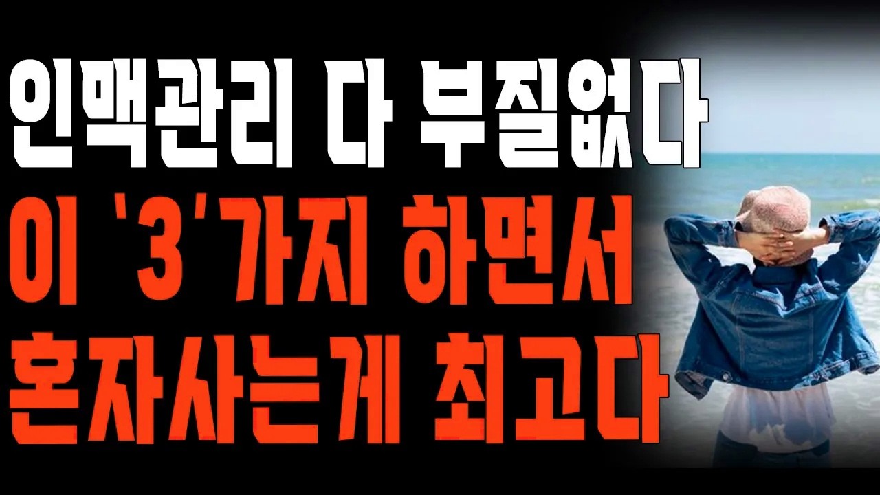 “나이들어 인맥관리하다 이런 일도 겪네요..” 노후에 인맥관리 잘못하면 생기는 일 | 노년의 지혜 | 철학 | 오디오북