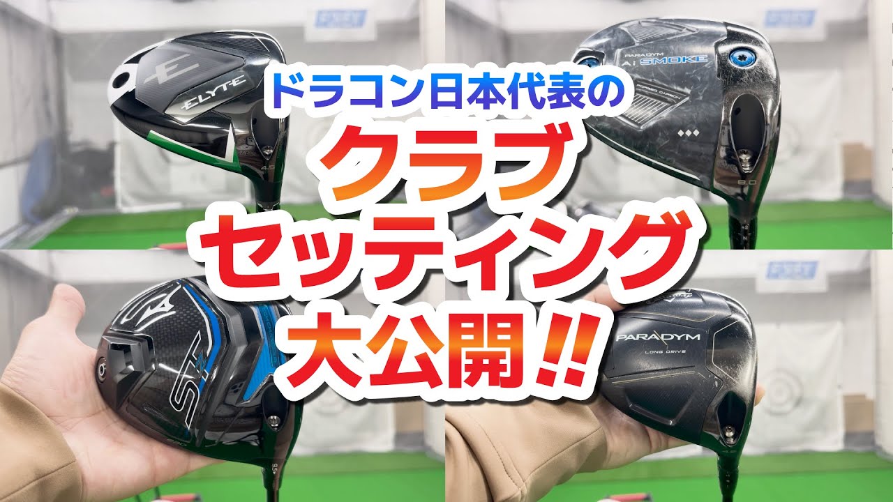ドラコン日本代表のクラブセッティングが凄かった！