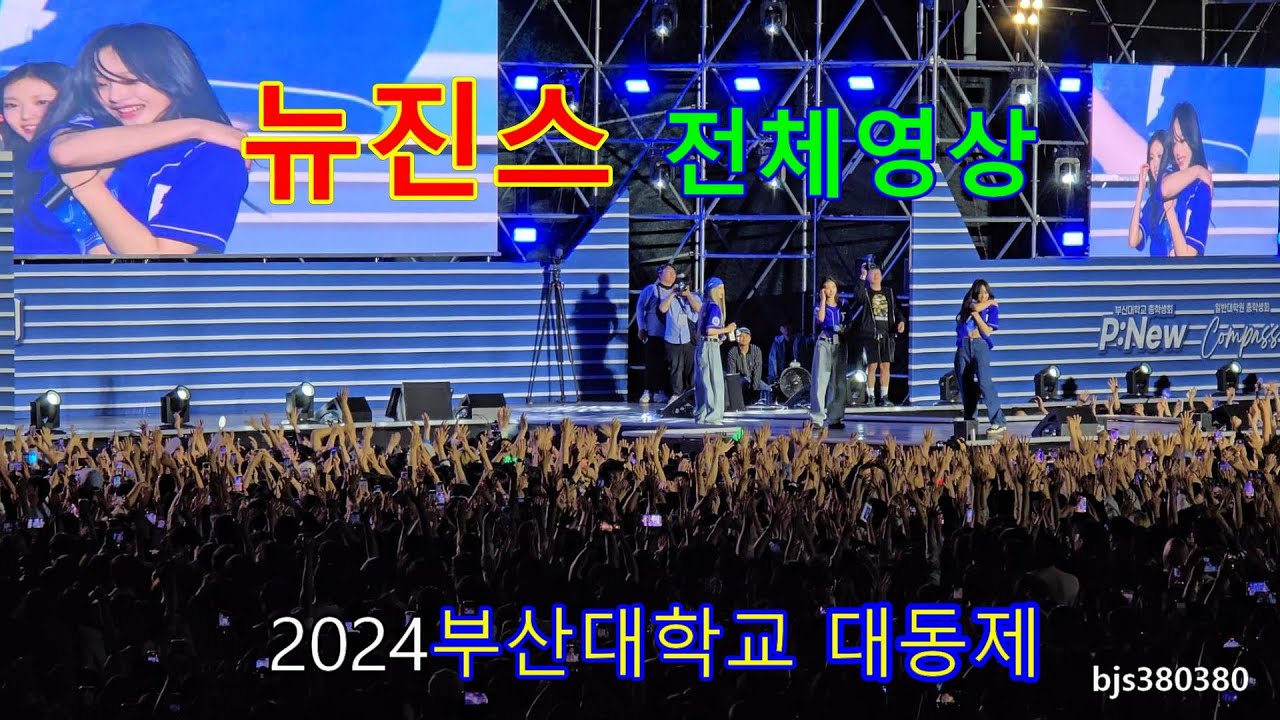 뉴진스 전체영상 2024부산대학교 대동제