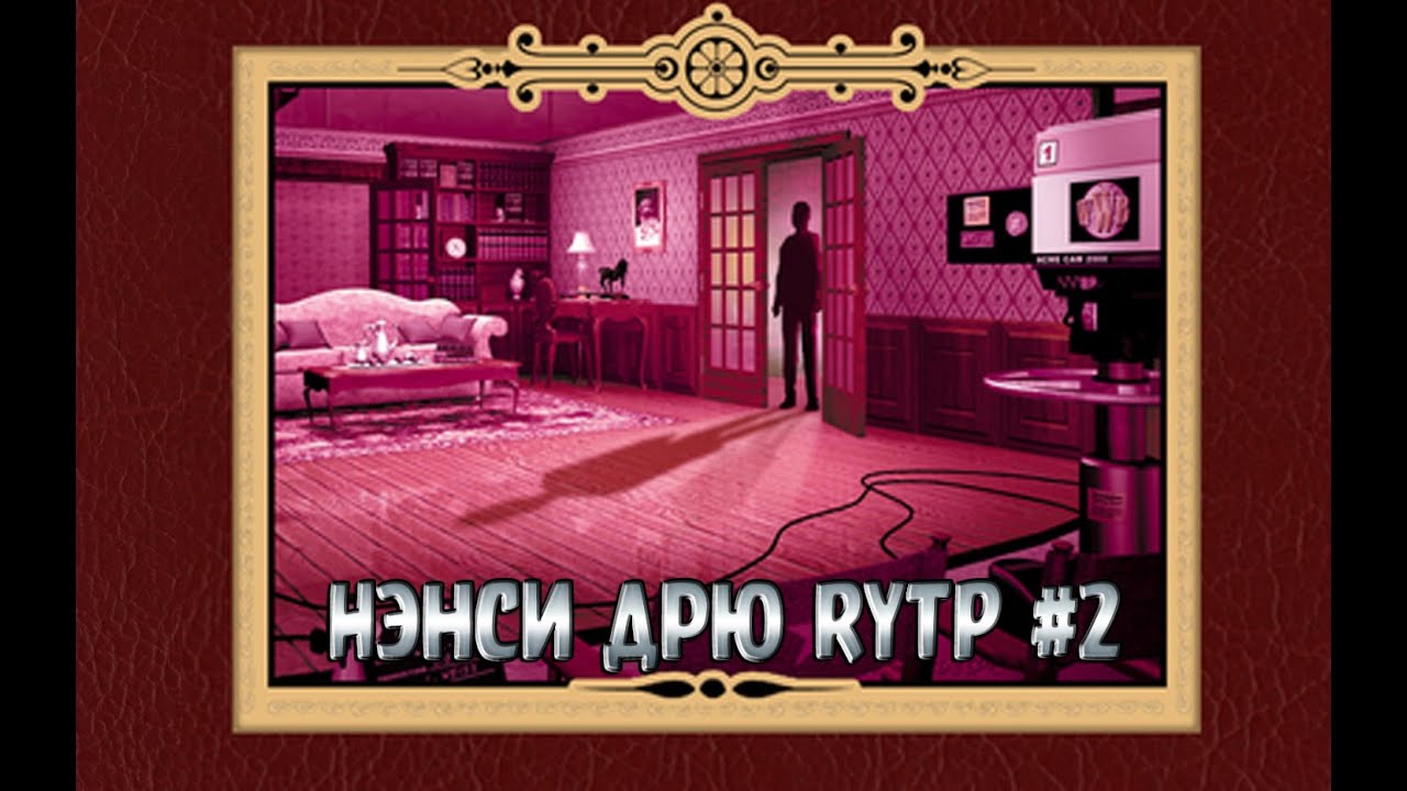 Нэнси Дрю: Опасность за каждым углом [RYTP]
