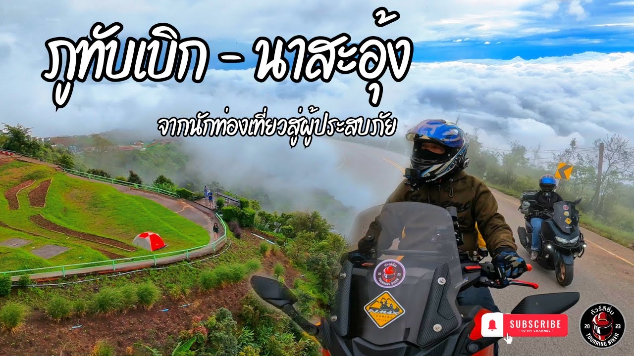 ขี่มอเตอร์ไซค์เที่ยวภูทับเบิก-บ้านนาสะอุ้ง จากนักท่องเที่ยวสู่ผู้ประสบภัย ฝน ลม หมอกครบ แต่วิวสวยมาก