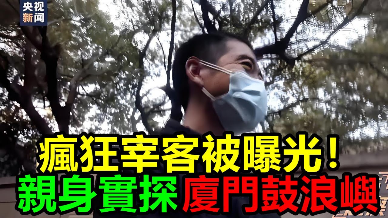 瘋狂宰客被央視曝光！親身實探，廈門鼓浪嶼，是否會遭遇消費陷阱？