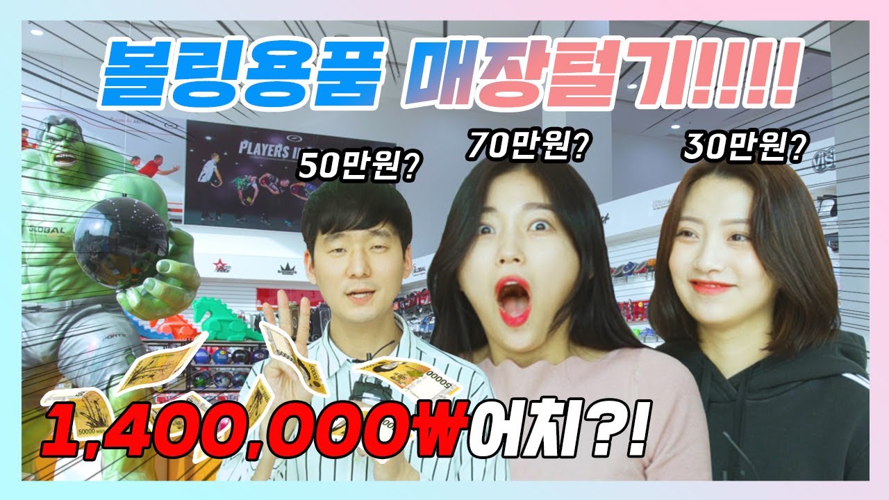 최대 140만원!! 혜윤사원과 혜린인턴의 볼링용품 매장털기!