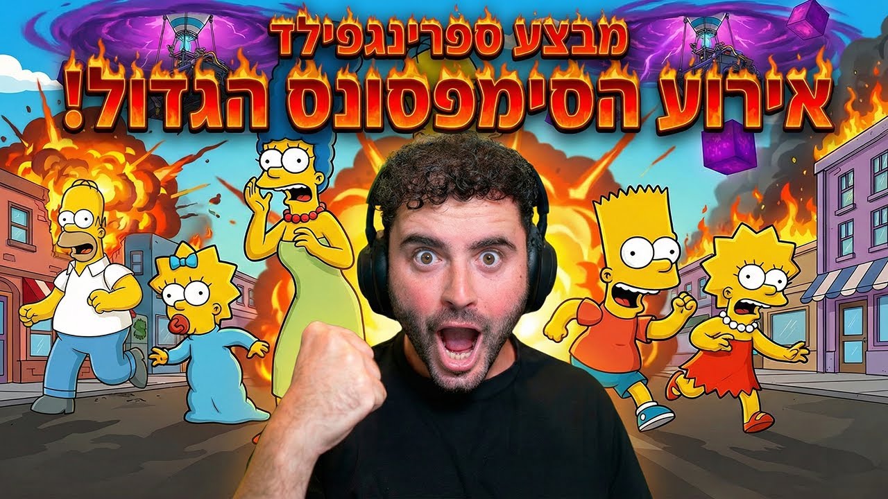 לייב פורטנייט האירוע הגדול ביותר - סקוואד מלא זיגי בנוז דיזי ודושי !!