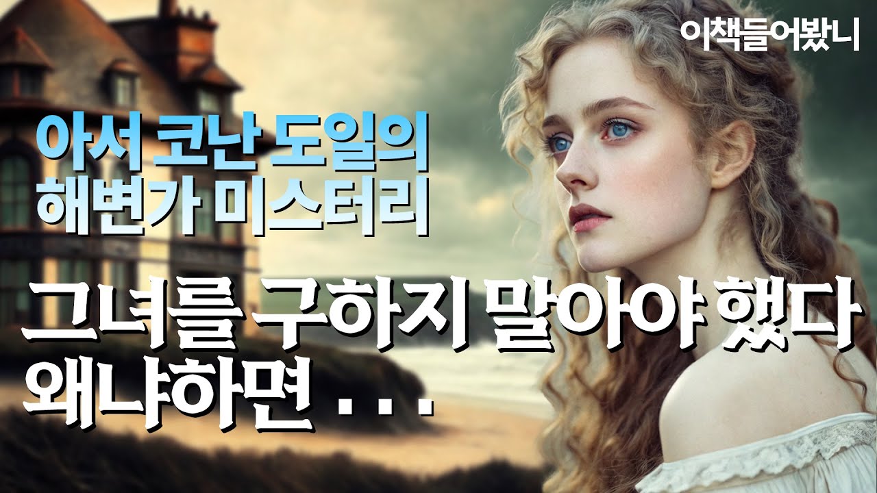 [아서코난도일 ep.14] 국내 첫 번역: 바다에서 건져 낸 그녀, 다음날···