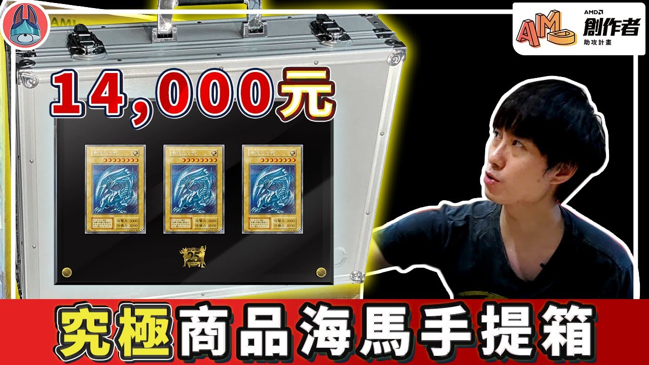 遊戲王究極的奢侈品「海馬手提箱」，人人都可以當社長！【帥狗 / #AMD創作者助攻計畫 】