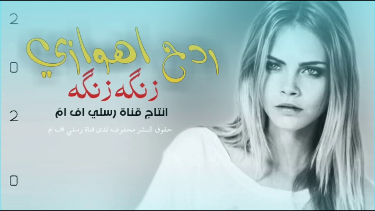 ردح اهوازي - زنكه زنكه / رسلي اف ام