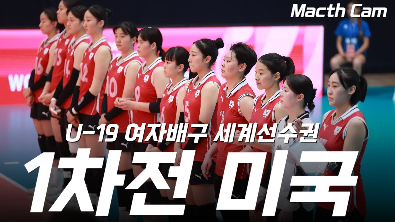 [크로아티아 직캠] KOREA vs USA 세계최강 미국을 상대로 승점을 획득한 대한민국 U19여자배구 대표팀