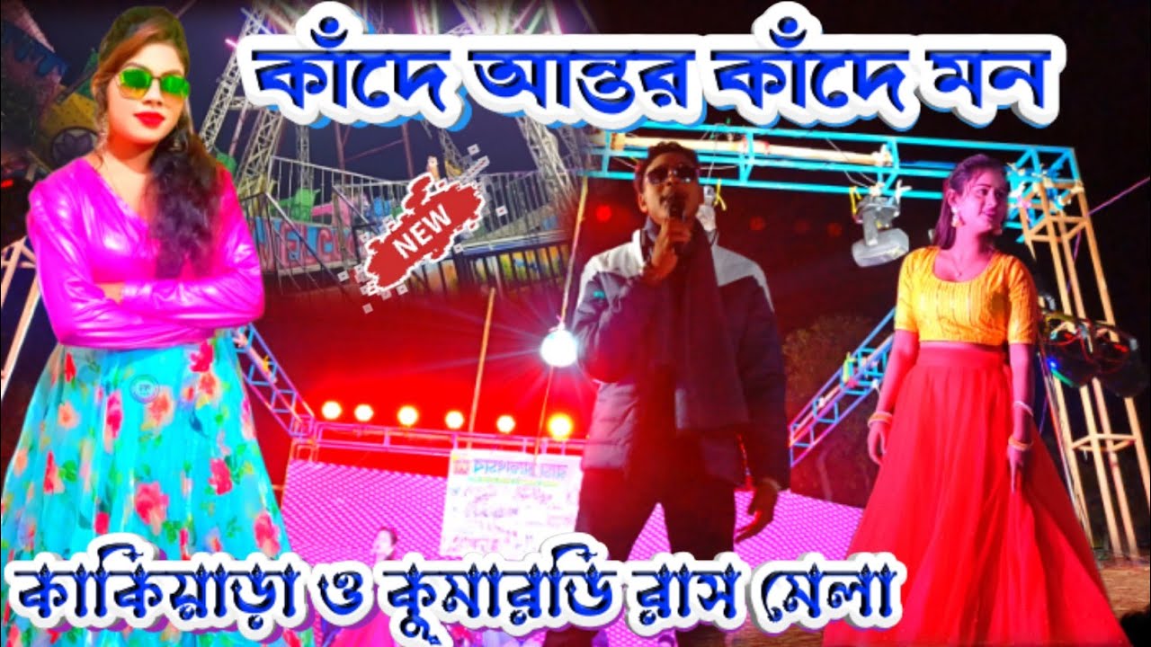 কোকিয়াড়া ও কুমারডিতে প্রথম বার || কাঁদে আমার অন্তর কাঁদে মন || #KundanKumar !! Kundan Kumar Night
