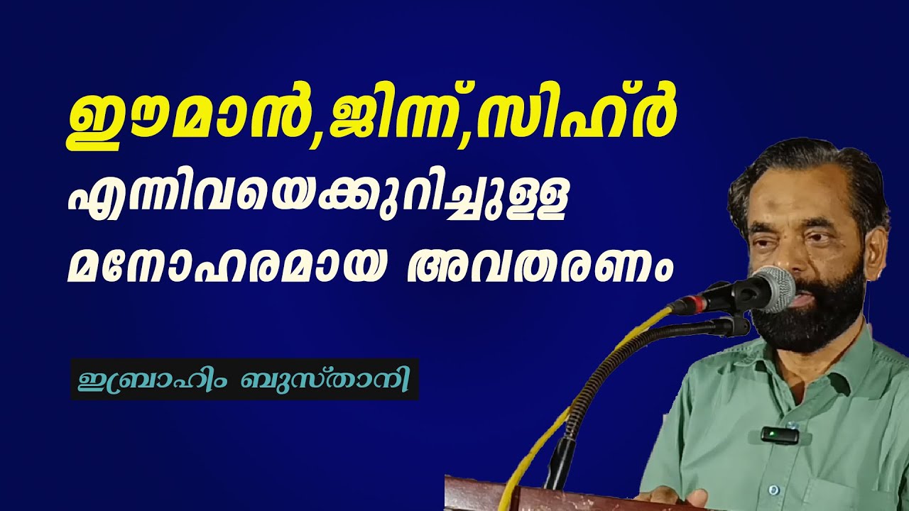ഈമാൻ, ജിന്ന്,സിഹ്ർ എന്നിവയെക്കുറിച്ചുള്ള മനോഹരമായ അവതരണം | Ibrahim Busthani | Valiyora Kuruka