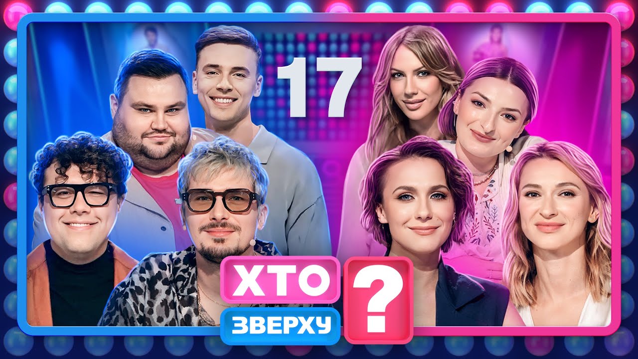 Хто зверху? 2024 – Випуск 17 від 25.12.2024